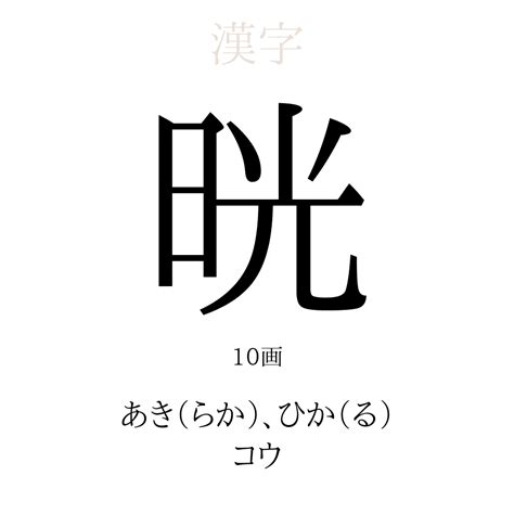 暒 人名|「晄」を使った名前、意味、画数、読み方、由来、成。